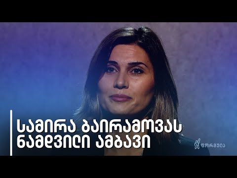 სამირა ბაირამოვა | ნამდვილი ამბავი
