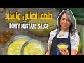 صلصة الهاني ماسترد 