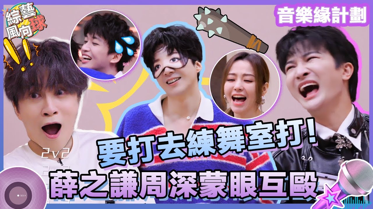 要打去練舞室打！#薛之謙 #周深 蒙眼互毆不停歇🤣 #劉宇寧 #黃子弘凡 「難兄難弟」被圍追堵截👊 @綜藝風向球   #音樂緣計劃2 #CrushofMusic