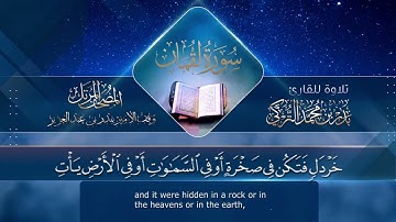 ‏سورة لقمان مكتوبة جودة عالية - القارئ بدر التركي