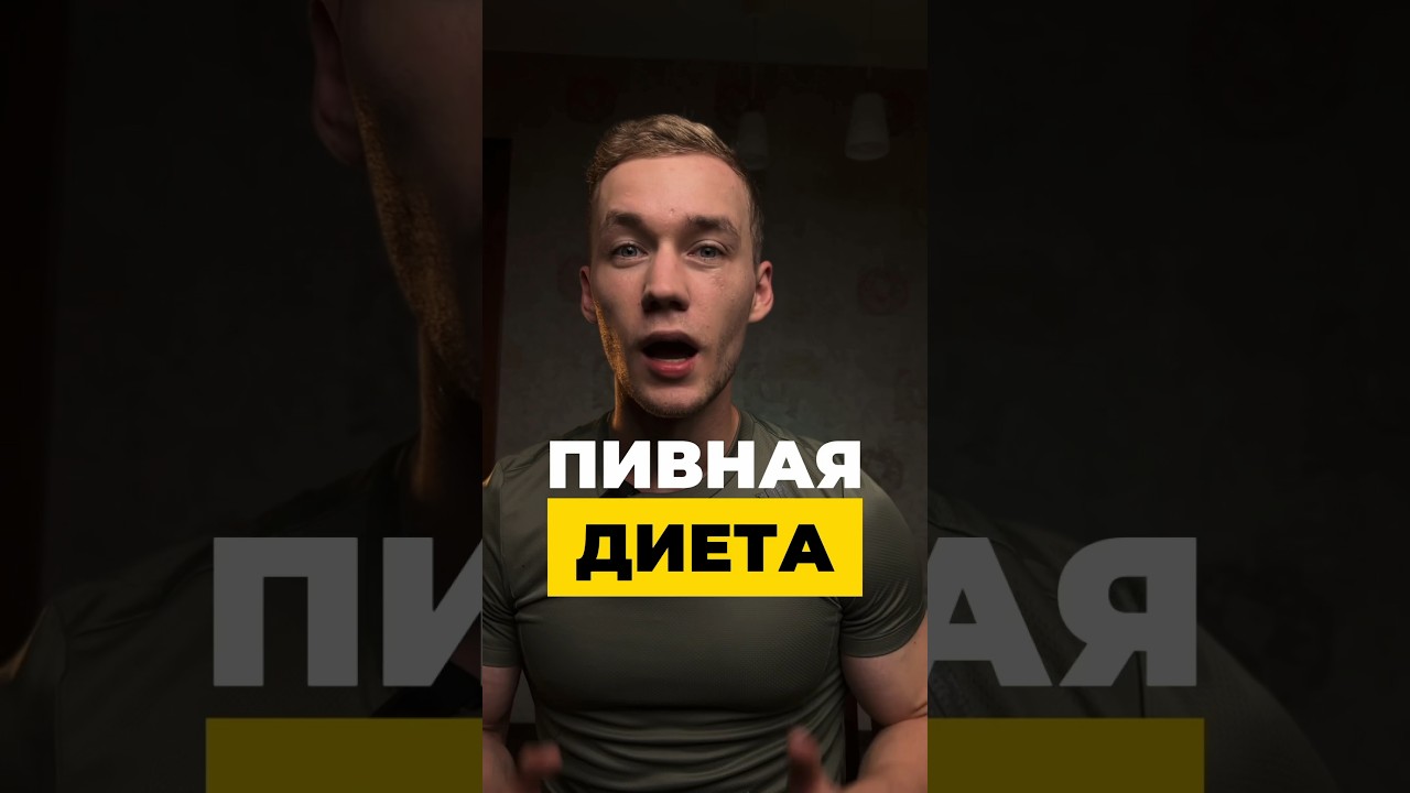 Пивная диета! Читай комментарии👇🏻 #пиво #здоровье #фитнес