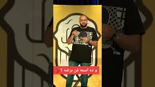 عين جمل عمر الجمل interactive comedy live show trending viral fyp standupcomedy egypt th