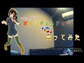 私にハッピーバースデイ/林原めぐみ ~VC版 【歌ってみた】