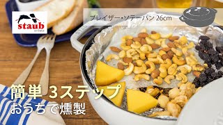 【STAUB公式】ストウブ おうちレシピ「簡単 3ステップ」燻製