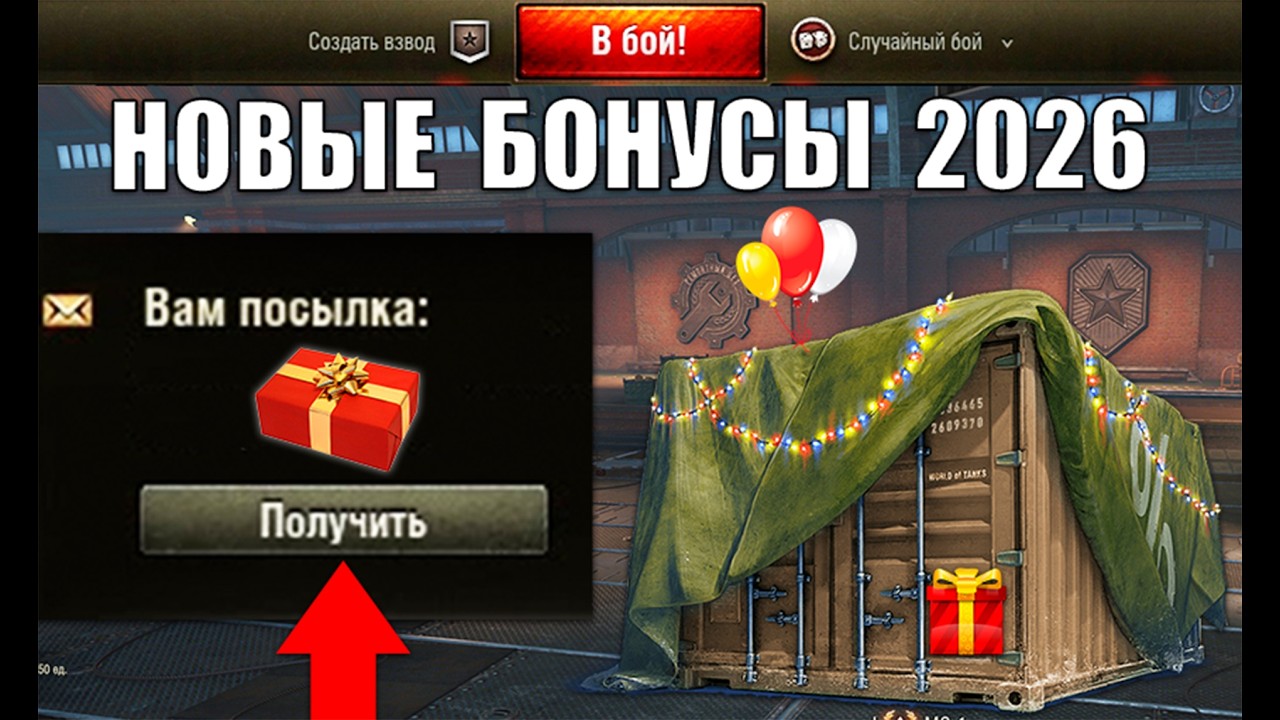 Радость Игрокам! 3т Бон и Главные Награды 2026! БП, Орбита и Новости Мира Танков!