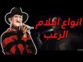 انواع افلام الرعب ! Types of Horror movies