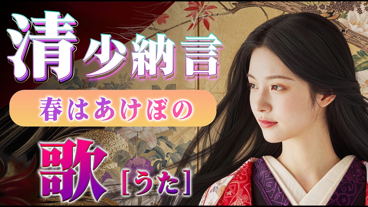 清少納言の歌〜春はあけぼの〜