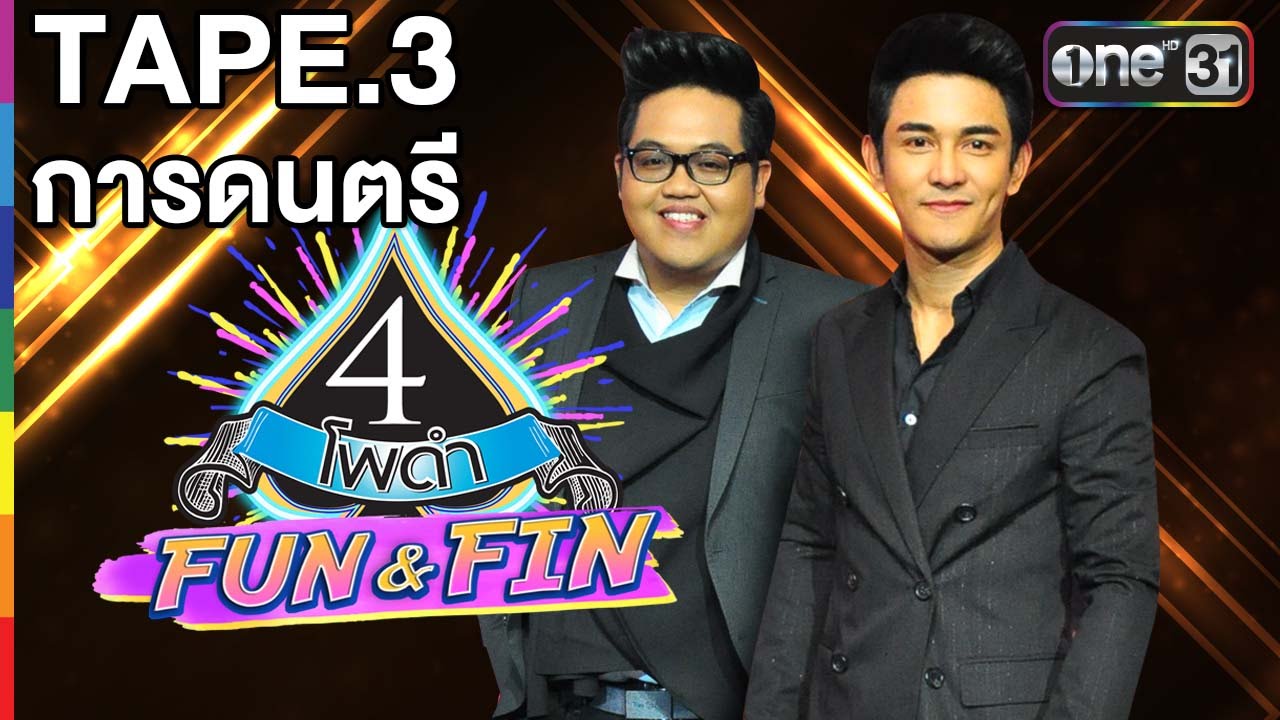 4 โพดำ FUN&FIN | EP.3 | การดนตรี : ฝากเลี้ยง | 26 มิ.ย.59 | ช่อง one