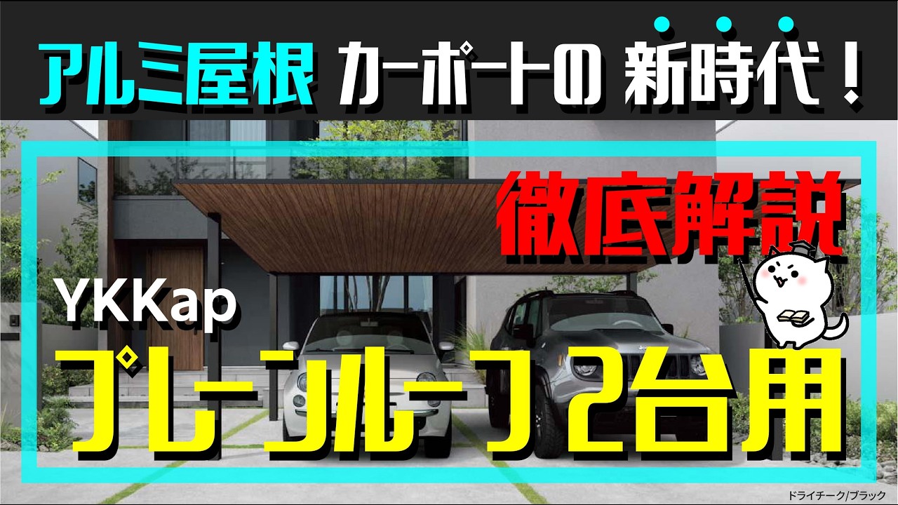 【 アルミ屋根 完全攻略 】YKKap 新型カーポート「プレーンルーフ２台用」