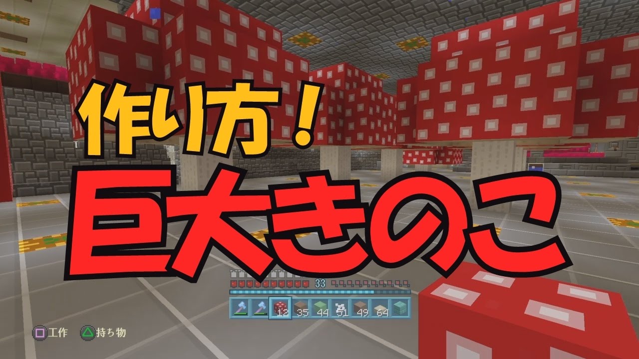 きのこブロックも採れる 巨大キノコの作り方 マイクラ Ps4 Part21 Youtube