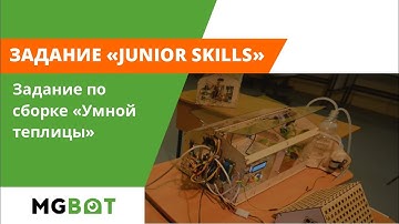 Умная теплица. Задание на JuniorSkills – собрать "Умную теплицу". Пример концепции "Интернет вещей"