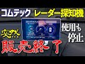 【コムテック・レーザー＆レーダー探知機】最新機種も販売終了＆使用停止！その理由とは！？