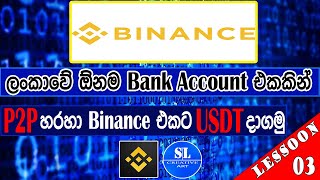 How to Buy USDT in Sri Lanka | Binance p2p හරහා කෙලින්ම cash deposit කරමු | Binance P2P in Sinhala