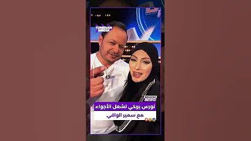 نورس بريكي تشعل الأجواء مع سمير الوافي في وحش برو ماكس 