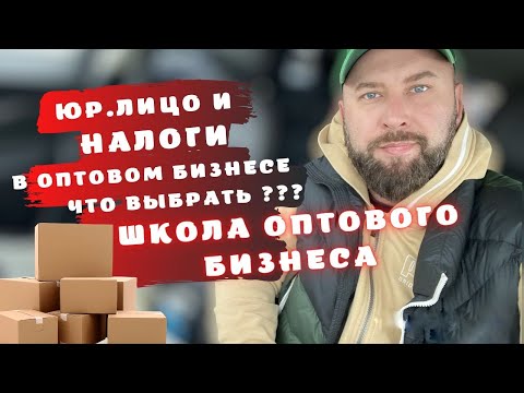 Юр лицо и налоги в оптовом бизнесе. Что выбрать? Оптовый бизнес , бизнес с нуля. Бизнес идеи