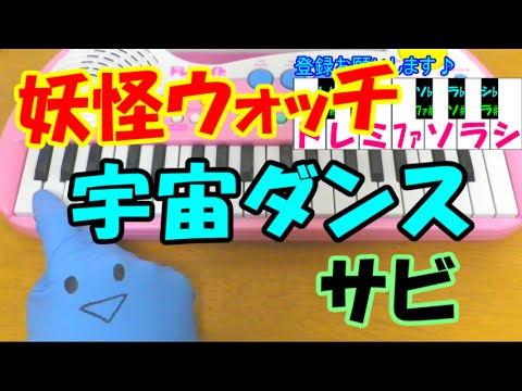 サビだけ【宇宙ダンス】妖怪ウォッチ コトリ with ステッチバード 1本指ピアノ 簡単ドレミ楽譜 超初心者向け