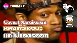 Covert Narcissism หลงตัวเองแบบร้ายเงียบ #Checklist #อีงูพิษ | คำนี้ดี EP.766