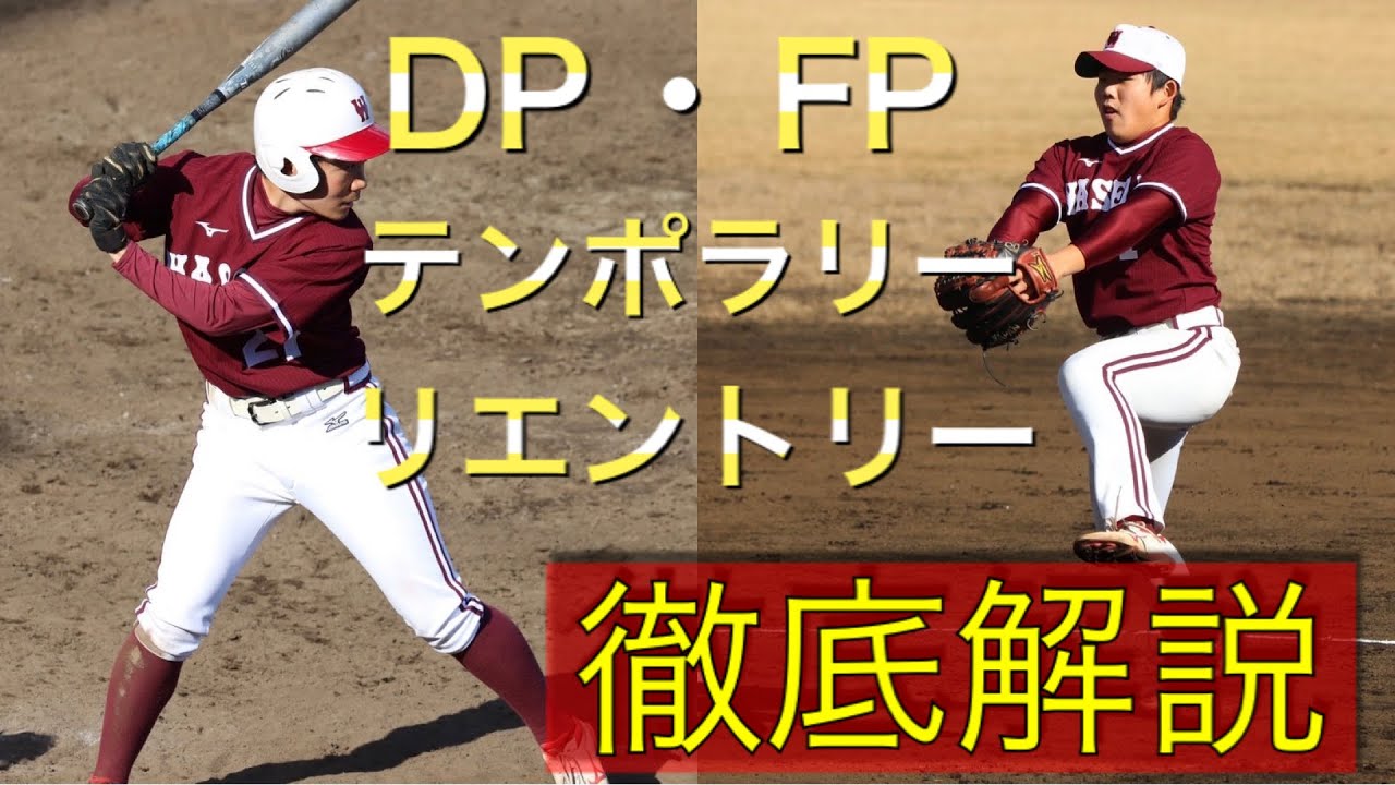 ソフトボール講座 Dp Fp テンポラリーランナー リエントリーを徹底解説 Softball 早稲田大学 解説 Youtube