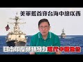 美軍艦首穿台海中線以西 日本印度頻頻發力取代中國地位〈蕭若元：理論蕭析〉2020-08-20