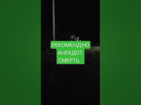 РЕКОМЕНДУЮ АНЕКДОТ. СМЕРТЬ. - YouTube