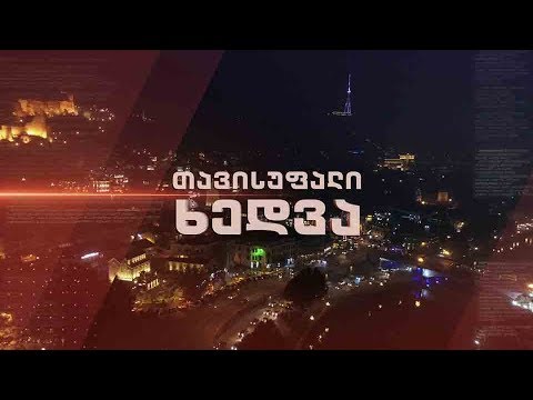 „თავისუფალი ხედვა“ - 12 მარტი, 22:00