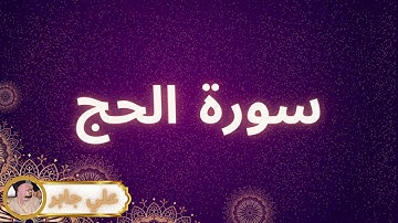 سورة الحج مكررة القارئ علي جابر