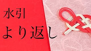 【水引】より返しの結び方