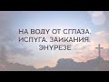 На воду от сглаза, испуга, заикания, энурезе