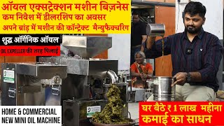 Cold Press Oil Extraction Machine Start Up Business कमाई  ₹ 1 लाख महीना Small Business Ideas