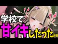 【VRChat】学生時代授業中に消しゴム角○ナしてみたら案外よくて甘○キした結果今でもハマってたまにしてる