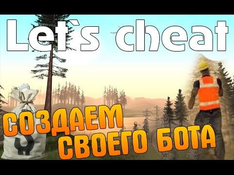 Как сделать своего бота в сампе Как сделать своего бота в сампе