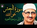 سورة الحشر هو الله من معجزات الشيخ محمد صديق المنشاوي تسجيل بجوده لاول مره HD 