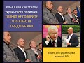 Илья Кива - эталон украинского политика. Только не говорите, что я Вас не предупреждал