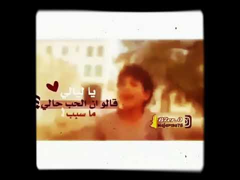 ياليالي قالو ان الحب حالي وسبب في في ظيق حالي ياليلي