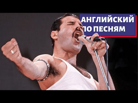 АНГЛИЙСКИЙ ПО ПЕСНЯМ - Bohemian Rhapsody by Queen (Богемская Рапсодия)