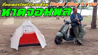ขี่ Royal Alloy GT150 ไปกางเต็นท์ที่ หาดจอมพล เพชรบุรี ลานกางเต็นท์ริมทะเลที่ใกล้กรุงเทพที่สุด