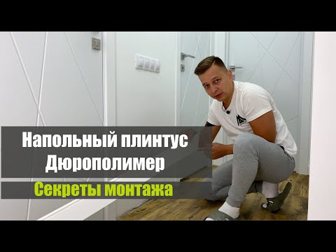 Напольный плинтус Дюрополимер//секреты монтажа