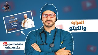 الكيتو بدون مرارة ونصائح مابعد ازالة المرارة / من لايف د كريم على