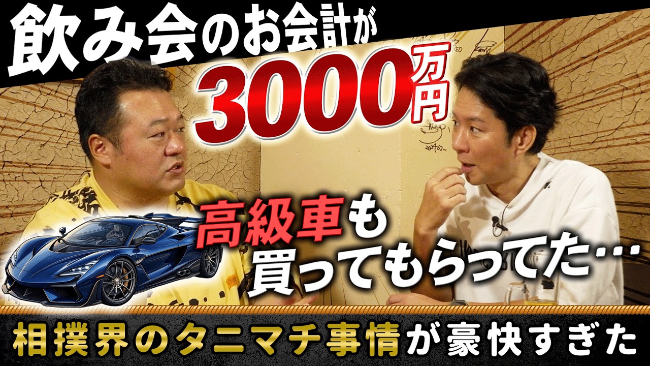 【タニマチ】飲み会で3000万円！？豊ノ島が明かす相撲界の㊙マネー事情