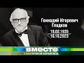 Умер легендарный композитор Геннадий Гладков. Каким его запомнили коллеги и друзья?