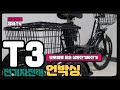 [모토벨로] T3 전기자전거 언박싱 영상, 모토벨로 최초 삼륜전기자전거!!