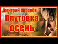 "Плутовка осень"- вот это песня! За душу берёт! Душевная песня! Дмитрий Королёв. Послушайте!!!