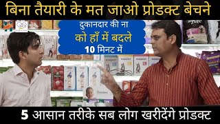 ऐसे ही मत जाओ माल बेचने ! दुकानदार की ना को हाँ में बदलें How To Sale Product In Real Market