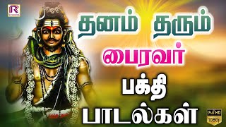 தனம் தரும் பைரவர் பக்தி பாடல்கள் | bhakthi padalgal #devotionalsongs #devotional #bhakthisongs