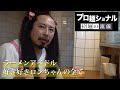 ロンちゃんドキュメント完全版「プロ麺ショナル〜拉麺の流儀〜」幼馴染みのまこたんが語る素顔とは?