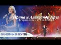 Ирина и Александр Круг: жизнь в купе́ | Влог, выпуск 1. Тур по Сибири