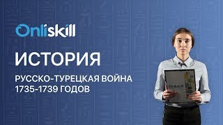 История 7 класс : Русско-турецкая война 1735-1739 годов История 7 класс : Русско-турецкая война 1735-1739 годов