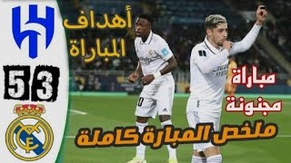 ملخص مباراة ريال مدريد ضد الهلال السعودي 5-3 || ملخص نهائي كأس العالم للأندية