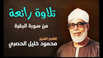 تلاوة تفوق الوصف | أواخر سورة البقرة | الشيخ محمود خليل الحصري