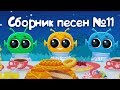 Бурёнка Даша. Сборник № 11